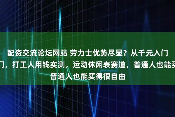 配资交流论坛网站 劳力士优势尽显？从千元入门到经典热门，打工人用钱实测，运动休闲表赛道，普通人也能买得很自由